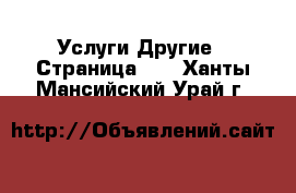 Услуги Другие - Страница 10 . Ханты-Мансийский,Урай г.